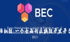 探秘梧桐链：一个全面的