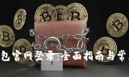 BitKeep钱包官网登录：全面指南与常见问题解析