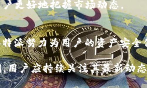   b特派EOS钱包：为何没有私钥？ / 

 guanjianci EOS钱包, B特派, 私钥, 数字货币 /guanjianci 

随着区块链技术的不断发展，越来越多的人开始关注数字货币钱包。尤其是EOS这样的高性能区块链，其钱包服务更是引起了用户的广泛关注。B特派作为一个新兴的EOS钱包，其用户在使用过程中常会问到一个问题：B特派EOS钱包怎么没私钥？接下来，我们将对此问题做详细解析，并探讨一些相关的内容。

B特派EOS钱包概述
B特派EOS钱包是一款专为EOS用户设计的数字货币钱包，其主要功能是存储、转账和管理EOS资产。相较于传统的钱包，B特派在用户体验和操作便捷性上进行了创新，旨在为用户提供安全、快速的资产管理服务。

在使用任何数字货币钱包时，私钥的管理是一个非常重要的问题。私钥相当于你钱包的“钥匙”，只有拥有私钥，用户才能对钱包内的资产进行控制和交易。而B特派的钱包特点就在于它不使用传统的私钥，而是采用了一种新的技术方法来确保用户资产的安全性。

为何B特派EOS钱包没有私钥？
B特派EOS钱包之所以没有传统意义上的私钥，是因为它采用了“托管服务”的理念。在这种模式下，用户的私钥并不是直接掌握在用户手中，而是由平台进行管理。这样做的主要原因包括：

ul
    listrong安全性：/strong通过将私钥存储在安全的服务器上，B特派可以通过多层加密和安全措施来保护用户资产，防止因用户设备被攻破而遭受损失。/li
    listrong便捷性：/strong许多用户在操作数字货币时，对私钥的管理往往感到困惑，尤其是在需要备份和恢复钱包时。而托管服务则可以省去这部分复杂的操作，让用户更专注于资产的使用。/li
    listrong合规性：/strong一些国家和地区对数字货币的监管趋于严格，通过托管服务，B特派能够符合相关法规，保障用户的合法权益。/li
/ul

虽然没有私钥，但用户依然可以通过账号和密码来进行身份验证，确保账户的安全。平台会定期进行安全审计，确保用户资产的安全。

用户资产安全性的探讨
虽然B特派EOS钱包采用了托管服务的形式来管理用户的私钥，但这也引发了人们对用户资产安全性的担忧。以下是几个关于安全性的问题：

h41. 如何保障用户资产安全？/h4
B特派EOS钱包通过多重安全措施保证用户资产的安全。其中包括使用最新的加密技术来保护用户信息、资产以及交易数据。用户在进行交易时，所有的信息都会通过加密通道传输，以防止被第三方窃取。此外，平台定期进行安全评估和漏洞检测，确保其系统抵抗潜在的网络攻击。

h42. 用户如何管理自己的账户安全？/h4
虽然B特派对用户私钥进行了托管，但用户依然需要合理管理账账户的安全。用户应该选择一个强密码，并定期更换。同时，启用双重身份验证（2FA）是一种有效的方法。很多数字货币钱包都提供这种功能，可以在用户登录时增加一个额外的验证步骤，提高账户安全性。

h43. 如果B特派钱包被攻破怎么办？/h4
安全事故的风险始终存在，因此B特派采取了应急措施，以应对任何潜在的安全问题。若发生安全漏洞，用户的资产会受到保护，B特派会进行资产追踪，必要时会寻求法律手段保护用户的权益。此外，平台会提前通知用户，并采取措施保障其资产安全。

h44. B特派的安全性如何与其他钱包竞争？/h4
在数字货币钱包市场中，竞争非常激烈。B特派的安全性与其他钱包相比，在某些方面有着明显的优势。尤其是在用户体验方面，其简化的操作流程和无私钥管理的方式，受到了很多用户的青睐。不过也要注意，市场上的钱包服务千差万别，用户在选择时应根据自己的需求和风险偏好进行综合考量。

对比其他EOS钱包的特点
在EOS生态系统中，还有许多其他类型的钱包，每种钱包都有其独特的优缺点。以下是B特派与其他一些主流EOS钱包的对比：

h41. 私钥管理方式/h4
B特派EOS钱包和传统的硬件钱包、软件钱包最大的区别在于对待私钥的态度。传统钱包通常要求用户自行管理私钥，导致许多用户因私钥丢失而无法找回自己的资产，但B特派则通过托管服务降低了用户管理私钥的压力。

h42. 用户界面和体验/h4
B特派在设计上更注重用户体验，其用户界面友好，能够快速上手，适合新手用户。而一些传统钱包可能在功能上比较复杂，对新用户来说有一定的学习曲线。

h43. 安全措施/h4
虽然B特派在安全性上采取了一系列措施，但其仍然依赖于第三方平台的安全性。如果用户对这些第三方服务不够信任，可能会选择传统的钱包自行控制私钥。而知名的硬件钱包在这方面则更有优势，因为它们不连接互联网，安全性相对较高。

h44. 资产管理功能/h4
在资产管理功能方面，B特派提供了多种功能，如快速转账、资产查询等，但某些专业钱包可能会提供更多的功能和增强的分析工具，以便用户更好地把握市场动态。

总结
B特派EOS钱包的无私钥管理模式，给用户带来了便利与安全的双重体验。虽然这种方式存在一定的风险，但通过多层次的安全保障措施，B特派努力为用户的资产安全保驾护航。无论用户是新手还是对数字资产交易经验丰富的用户，B特派都能提供一个安全、便捷的服务平台。

随着数字货币的不断发展，用户应保持警惕，选择合适的钱包，并做好自身的安全防护。对于B特派这样的新兴钱包，未来还有很多发展空间，用户应持续关注其最新动态与安全措施。