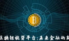 全球区块链放贷平台：未