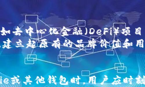 
优质的Bitpie钱包安全性分析与U币保护指南


Bitpie钱包, U币, 数字货币安全, 加密钱包
/guanjianci

引言
随着区块链技术的广泛应用，数字货币的使用也越来越普及。在这一领域中，钱包的安全性成为了用户最为关注的话题之一。Bitpie钱包作为一款知名的加密货币钱包，其安全性得到了不少用户的认可。然而，近期有用户反馈Bitpie钱包遭遇U币被盗的情况，这引发了广泛的讨论。本文将深入分析Bitpie钱包的安全机制，探讨U币被盗的原因及预防措施，并回答相关问题，以帮助用户更好地保护自己的数字资产。

什么是Bitpie钱包？
Bitpie钱包是一款支持多种数字货币的手机钱包，旨在为用户提供安全、方便的数字资产管理解决方案。用户可以通过Bitpie钱包存储、接收和发送各种数字货币，特别是U币（Tether）。该钱包的最大特点是其强大的安全性和易于使用的界面，适合不同层次的用户。

Bitpie钱包的安全机制
为了保障用户资产的安全，Bitpie钱包采取了一系列的安全机制。首先，钱包采用了较为先进的加密算法，确保用户的私钥不会轻易泄露。用户的私钥在本地生成并存储，从未上传到服务器，这样可以大幅降低黑客攻击的风险。
其次，Bitpie也提供多重签名功能，允许用户设置多个账户来共同管理资产，进一步强化安全性。此外，Bitpie还会定期进行安全审计，发现并修复潜在的安全漏洞，以维护用户的安全。

U币被盗的常见原因
虽然Bitpie钱包的安全机制较为完善，但用户的操作不当也可能导致资产被盗。以下是一些常见原因：
ul
    listrong账户信息泄露/strong：许多用户在使用钱包时未能妥善保护自己的账户信息，社交工程攻击使得黑客获得了用户的私钥或密码。/li
    listrong恶意软件/strong：用户的设备如果感染了恶意软件，黑客可以通过这些软件获取用户的操作记录，从而获得私人信息。/li
    listrong钓鱼网站/strong：一些攻击者会模拟Bitpie钱包的官方网站，以诱骗用户输入私密信息。/li
    listrong操作失误/strong：用户在发送U币时，如果不小心输入错误的地址，都会造成资产的损失。/li
/ul

如何保护U币资产？
为了保护自己的U币资产，用户可以采取以下措施：
ul
    listrong开启双重验证/strong：许多钱包支持双重验证功能，即使密码被盗，也能通过另一种方式验证身份，保护账户不被非法访问。/li
    listrong使用强密码/strong：建议使用更复杂的密码，包括字母、数字和符号，防止密码被轻易破解。/li
    listrong定期更改密码/strong：即使使用强密码，也应定期更改，降低潜在风险。/li
    listrong备份钱包/strong：备份私钥或者助记词，在设备丢失或损坏时，可以快速恢复资产。/li
/ul

相关问题分析

1. 如何识别钓鱼网站？
钓鱼网站经常使用与真实网站类似的域名或者页面布局来诱骗用户。在访问时，如果网站地址不以