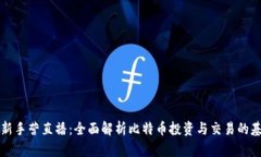 比特派新手营直播：全面