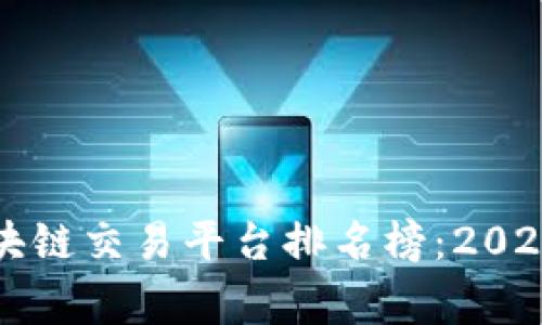 国家认可的区块链交易平台排名榜：2023年度最佳选择