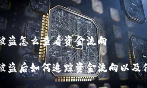 比特派钱包被盗怎么查看资金流向

比特派钱包被盗后如何追踪资金流向以及保护财产安全