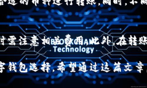 俏皮比特派能转钱吗？详解数字钱包的功能与应用/  
比特派, 数字钱包, 加密货币, 转账/guanjianci  

比特派（Bitpie）作为一款智能手机应用程序，致力于为用户提供安全便捷的数字资产管理服务。随着区块链技术的不断发展，数字钱包的功能与应用也越来越受到关注。用户们常常会问，比特派能否用于转账、支付等功能？在本篇文章中，我们将详细探讨比特派的功能、实践应用以及用户可能遇到的一些问题。  

一、比特派的基本介绍  
比特派是一款专注于加密货币的数字钱包，它可以支持多种类型的加密货币存储、管理和使用。比特派的核心功能主要包括资产的存取、转账及数字货币的交易。在全国范围内，比特派的安全性和用户友好性颇受推崇。用户可通过其简单直观的界面轻松管理资产，且系统定期进行安全性更新，以防止潜在的安全漏洞。  

二、比特派的转账功能  
比特派能够支持加密货币的转账，这使得用户能够方便地进行跨国支付或小额转账。通过区块链技术，比特派的转账速度远快于传统银行系统。用户只需输入对方的地址和转账金额，确认交易后即可完成转账。从理论上来说，比特派的转账功能完全能满足用户的基本需求。  

具体来说，比特派的转账流程非常简单，用户需要遵循以下几个步骤：首先，打开比特派应用，点击