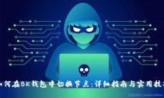 如何在BK钱包中切换节点：