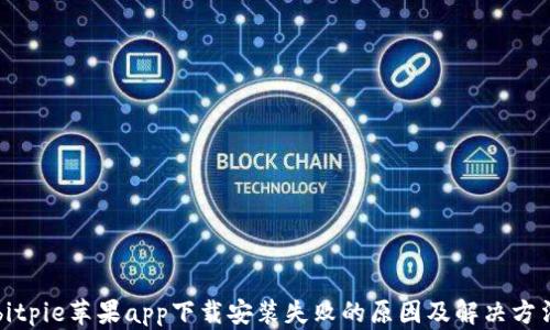 
bitpie苹果app下载安装失败的原因及解决方法