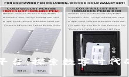 区块链存证平台：探索数字时代的信任与安全