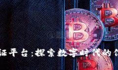 区块链存证平台：探索数
