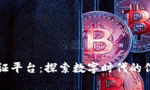 区块链存证平台：探索数字时代的信任与安全