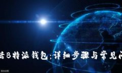 如何激活B特派钱包：详细