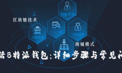 如何激活B特派钱包：详细步骤与常见问题解答