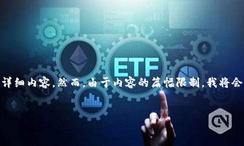 很高兴能为您提供有关“火币HECO”的、关键词以及详细内容。然而，由于内容的篇幅限制，我将会简要概况一些要求，您可以根据这个框架进行扩展。


火币HECO：智能合约与区块链创新的未来