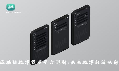 UAS区块链数字货币平台详解：未来数字经济的颠覆者