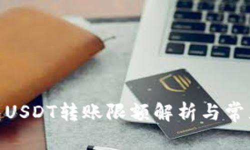 Bitpie钱包USDT转账限额解析与常见问题解答