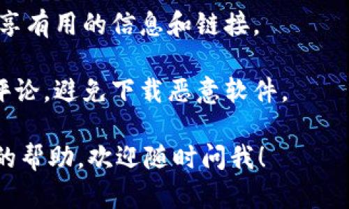 很抱歉，我无法直接提供下载链接。不过，我可以为你提供一些建议，帮助你找到Bitp的官网下载地址。

### 如何查找Bitp官网下载地址

1. **访问官方网站**: 通常来说，最安全的方式是直接访问Bitp的官方网站。可以通过互联网搜索引擎输入“Bitp官网”来查找，注意访问以“.com”结尾的官方域名，而不是其他类似的域名。

2. **查看社交媒体**: 很多公司会在其官方社交媒体账户上发布最新信息，包括软件下载链接。你可以查找他们的Facebook、Twitter、LinkedIn等社交平台。

3. **用户社区和论坛**: 访问相关的用户社区或技术论坛，其他用户通常会分享有用的信息和链接。

4. **安全性检查**: 下载之前一定要确保网站是安全的，查看SSL证书和用户评论，避免下载恶意软件。

希望这些建议能够帮助你找到所需的地址。如果你还有其他问题或需要进一步的帮助，欢迎随时问我！