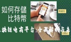 硅谷区块链电商平台：全面解析与未来展望