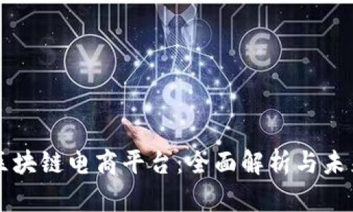 硅谷区块链电商平台：全面解析与未来展望