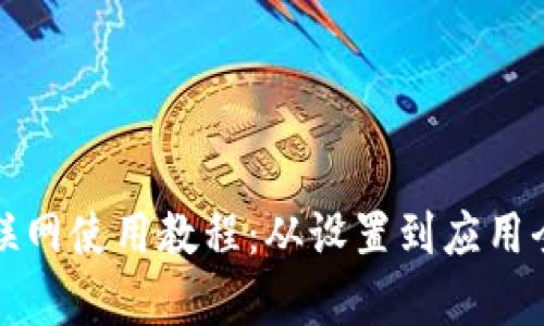 BitP联网使用教程：从设置到应用全解析