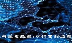 BitP联网使用教程：从设置