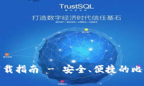 比特派最新版本下载指南 - 安全、便捷的比特派钱包使用体验