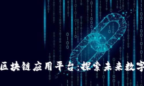 支持微信的区块链应用平台：探索未来数字化的新时代