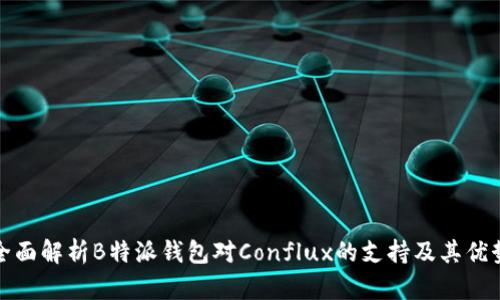 全面解析B特派钱包对Conflux的支持及其优势