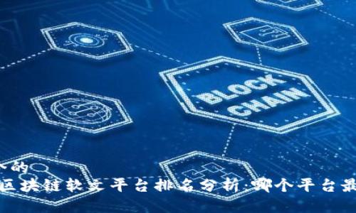 思考一个的  
2023年区块链软文平台排名分析：哪个平台最适合你？