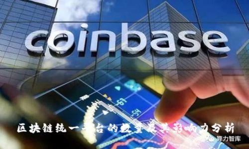 区块链统一平台的数量及其影响力分析