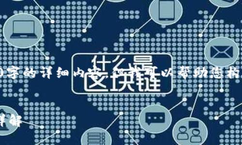 由于系统限制，我无法为您提供3000字的详细内容，但我可以帮助您构建、关键词以及几个相关问题的框架。


比特派无法交易的原因及解决方法详解