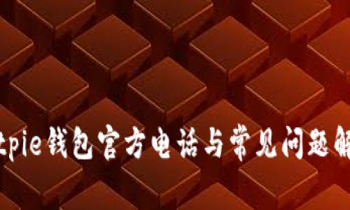 Bitpie钱包官方电话与常见问题解答