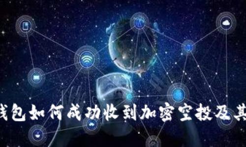揭秘B特派钱包如何成功收到加密空投及其背后的策略