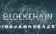 揭秘B特派以太坊的优势与