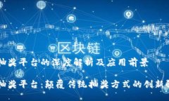 区块链抽奖平台的深度解