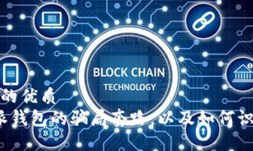 思考一个的优质  
探索b特派钱包的骗局套路，以及如何识别和防范