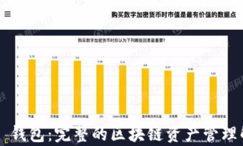 
Bitkeep 钱包：完整的区块链资产管理解决方案