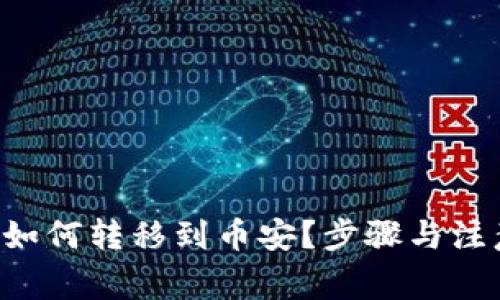 比特派U币如何转移到币安？步骤与注意事项详解