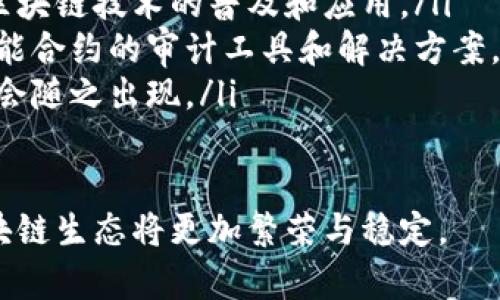 biao ti区块链平台的兼容性与可信性分析/biao ti
区块链, 兼容性, 可信性, 平台/guanjianci

近年来，区块链技术在不同领域的迅速发展引发了广泛的关注与探索。随着越来越多的企业和开发者开始运用区块链技术，很多人对不同的区块链平台兼容性与可信性的问题产生了兴趣。本文将深入分析区块链平台的兼容性与可信性，解答相关问题，并探讨其未来发展方向。

一、区块链平台的兼容性概述
区块链平台的兼容性是指不同区块链网络之间能够相互交流、交换信息、运行智能合约等的能力。随着区块链技术的多样化发展，不同的区块链平台出现了许多异构的网络环境，彼此间的兼容性问题日益显现。一个平台如果能够与其他平台兼容，将有助于数据的共享与操作的便利，进而推动整个区块链生态的健康发展。

区块链平台的兼容性主要涉及两个方面：其一是技术上的兼容，即不同区块链之间能够否实现数据互操作；其二是协议的兼容，指的是不同平台能够否使用统一的协议进行信息的传输。现在一些技术方案如跨链技术、侧链技术以及相关中介工具，正在日益被应用于不同区块链之间的兼容与互通。

二、区块链平台的可信性分析
可信性是评价区块链平台的另一重要指标，主要指信息的真实可靠性以及平台本身的安全性。在区块链中，数据的可信性通过去中心化机制得以保证，基于共识算法的机制确保所有网络节点对数据的验证和确认。一般而言，分布式账本的设计使得数据被篡改的成本大幅提升，从而提升了其可信性。

然而，区块链平台的可信性并非绝对的。平台的安全性、智能合约的设计、共识机制的选择，都对平台的整体可信性构成了影响。尤其是智能合约的编码质量，直接关系到执行结果的正确与否，许多区块链平台曾因智能合约漏洞遭受攻击，导致用户资产损失。因此，在选择区块链平台时，用户需综合考虑其安全性与可信度。

三、常见问题一：区块链平台之间如何实现兼容性？
区块链平台之间实现兼容性，主要依赖于几种技术手段：跨链技术、侧链技术及中介服务。跨链技术允许不同区块链间进行数据和价值的交换，它通过创建一个连接不同链的“桥梁”来实现。例如，Polkadot通过平行链的设计，实现了多链间的互操作性；而Cosmos则利用IBC（跨链通信协议）来达成目标。

另一方面，侧链技术允许用户将资产从主链转移到侧链上进行操作，从而实现不同平台之间的兼容性。这一机制使得用户能够跨越链界进行交易或互动，增加了系统的灵活性。例如，比特币的Liquid和以太坊的Raiden Network都旨在实现资产的跨链转移。

此外，中介服务如“桥接”应用程序和API也在兼容性实现中起到了重要作用。它们能有效简化不同区块链的交互过程，提高用户体验。开发者可以使用这些服务将不同平台的数据和功能整合在一个应用中，摆脱了用户在多个平台之间切换的麻烦。

四、常见问题二：如何评估区块链平台的可信性？
要评估一个区块链平台的可信性，用户可以从以下几个方面入手：

ul
listrong安全性/strong：一个区块链平台的安全性是评估其可信性的基础，包括共识机制的设计、网络架构的健壮性等。通过了解平台的安全漏洞历史和应对机制，可以初步判断其安全性。/li
listrong智能合约审计/strong：许多知名区块链平台会对其智能合约进行审计，选择那些经过第三方审计的智能合约，可以较大程度上提高其可信性。/li
listrong社区支持/strong：一个活跃且庞大的社区对平台的可信性有直接影响。社区的参与也意味着平台会持续得到开发与维护，利用社区反馈改进安全性。/li
listrong透明度/strong：区块链的透明性是其一大优势，高透明度的平台能够帮助其机制是否高效及公正。因此，了解项目的决策过程及其财务状况也至关重要。/li
/ul

五、常见问题三：区块链平台兼容性与性能的权衡
在多个区块链平台之间保持一定的兼容性时，性能可能成为一个明显的权衡因素。为了实现各平台间的信息互通，往往需要消耗额外的资源，进而导致相关应用的性能降低。

例如，采用跨链技术的区块链项目通常需要通过额外的验证过程来确保信息的准确传递，这在一定程度上会造成延迟。这说明，在设计时，开发者需要在兼容性与性能之间找到一个平衡点，确保用户在使用过程中不至于体验到过大的延迟，而平台也要承受得起相应的资源成本。

此外，不同协议下的兼容性也会带来性能差异。某些区块链协议的设计和对性能的措施可能不兼容其他链的设计标准。因此，开发者在设计区块链产品时需评估每种技术实现的性能影响，确保最优解的选择。

六、常见问题四：区块链技术的未来发展趋势
展望未来，区块链技术的兼容性与可信性将继续获得关注，随着技术的不断演进，未来可能出现一些新趋势：

ul
listrong跨链技术的成熟/strong：随着区块链技术的发展，跨链技术将更加成熟和普及，不同链间的互操作性将会更加顺畅，企业在构建产品时也会更方便地利用跨链技术来整合资源。/li
listrong标准化的进展/strong：行业标准化将是未来发展的重要方向，统一的技术标准将有助于解决当前区块链之间的兼容性问题，从而促进区块链技术的普及和应用。/li
listrong智能合约的安全性提升/strong：随着区块链应用场景的增多，智能合约的安全性将成为研究的重点。因此，未来将可能出现更多针对智能合约的审计工具和解决方案。/li
listrong监管与合规/strong：随着区块链技术的普及，各国政府对其监管政策也会逐步明确。合规性将成为区块链发展的重要因素，合规技术也会随之出现。/li
/ul

总之，区块链平台的兼容性与可信性不仅是技术问题，更是行业发展的关键所在。随着技术的不断演进以及不同平台之间的相互合作，未来的区块链生态将更加繁荣与稳定。