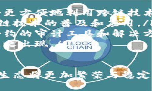 biao ti区块链平台的兼容性与可信性分析/biao ti
区块链, 兼容性, 可信性, 平台/guanjianci

近年来，区块链技术在不同领域的迅速发展引发了广泛的关注与探索。随着越来越多的企业和开发者开始运用区块链技术，很多人对不同的区块链平台兼容性与可信性的问题产生了兴趣。本文将深入分析区块链平台的兼容性与可信性，解答相关问题，并探讨其未来发展方向。

一、区块链平台的兼容性概述
区块链平台的兼容性是指不同区块链网络之间能够相互交流、交换信息、运行智能合约等的能力。随着区块链技术的多样化发展，不同的区块链平台出现了许多异构的网络环境，彼此间的兼容性问题日益显现。一个平台如果能够与其他平台兼容，将有助于数据的共享与操作的便利，进而推动整个区块链生态的健康发展。

区块链平台的兼容性主要涉及两个方面：其一是技术上的兼容，即不同区块链之间能够否实现数据互操作；其二是协议的兼容，指的是不同平台能够否使用统一的协议进行信息的传输。现在一些技术方案如跨链技术、侧链技术以及相关中介工具，正在日益被应用于不同区块链之间的兼容与互通。

二、区块链平台的可信性分析
可信性是评价区块链平台的另一重要指标，主要指信息的真实可靠性以及平台本身的安全性。在区块链中，数据的可信性通过去中心化机制得以保证，基于共识算法的机制确保所有网络节点对数据的验证和确认。一般而言，分布式账本的设计使得数据被篡改的成本大幅提升，从而提升了其可信性。

然而，区块链平台的可信性并非绝对的。平台的安全性、智能合约的设计、共识机制的选择，都对平台的整体可信性构成了影响。尤其是智能合约的编码质量，直接关系到执行结果的正确与否，许多区块链平台曾因智能合约漏洞遭受攻击，导致用户资产损失。因此，在选择区块链平台时，用户需综合考虑其安全性与可信度。

三、常见问题一：区块链平台之间如何实现兼容性？
区块链平台之间实现兼容性，主要依赖于几种技术手段：跨链技术、侧链技术及中介服务。跨链技术允许不同区块链间进行数据和价值的交换，它通过创建一个连接不同链的“桥梁”来实现。例如，Polkadot通过平行链的设计，实现了多链间的互操作性；而Cosmos则利用IBC（跨链通信协议）来达成目标。

另一方面，侧链技术允许用户将资产从主链转移到侧链上进行操作，从而实现不同平台之间的兼容性。这一机制使得用户能够跨越链界进行交易或互动，增加了系统的灵活性。例如，比特币的Liquid和以太坊的Raiden Network都旨在实现资产的跨链转移。

此外，中介服务如“桥接”应用程序和API也在兼容性实现中起到了重要作用。它们能有效简化不同区块链的交互过程，提高用户体验。开发者可以使用这些服务将不同平台的数据和功能整合在一个应用中，摆脱了用户在多个平台之间切换的麻烦。

四、常见问题二：如何评估区块链平台的可信性？
要评估一个区块链平台的可信性，用户可以从以下几个方面入手：

ul
listrong安全性/strong：一个区块链平台的安全性是评估其可信性的基础，包括共识机制的设计、网络架构的健壮性等。通过了解平台的安全漏洞历史和应对机制，可以初步判断其安全性。/li
listrong智能合约审计/strong：许多知名区块链平台会对其智能合约进行审计，选择那些经过第三方审计的智能合约，可以较大程度上提高其可信性。/li
listrong社区支持/strong：一个活跃且庞大的社区对平台的可信性有直接影响。社区的参与也意味着平台会持续得到开发与维护，利用社区反馈改进安全性。/li
listrong透明度/strong：区块链的透明性是其一大优势，高透明度的平台能够帮助其机制是否高效及公正。因此，了解项目的决策过程及其财务状况也至关重要。/li
/ul

五、常见问题三：区块链平台兼容性与性能的权衡
在多个区块链平台之间保持一定的兼容性时，性能可能成为一个明显的权衡因素。为了实现各平台间的信息互通，往往需要消耗额外的资源，进而导致相关应用的性能降低。

例如，采用跨链技术的区块链项目通常需要通过额外的验证过程来确保信息的准确传递，这在一定程度上会造成延迟。这说明，在设计时，开发者需要在兼容性与性能之间找到一个平衡点，确保用户在使用过程中不至于体验到过大的延迟，而平台也要承受得起相应的资源成本。

此外，不同协议下的兼容性也会带来性能差异。某些区块链协议的设计和对性能的措施可能不兼容其他链的设计标准。因此，开发者在设计区块链产品时需评估每种技术实现的性能影响，确保最优解的选择。

六、常见问题四：区块链技术的未来发展趋势
展望未来，区块链技术的兼容性与可信性将继续获得关注，随着技术的不断演进，未来可能出现一些新趋势：

ul
listrong跨链技术的成熟/strong：随着区块链技术的发展，跨链技术将更加成熟和普及，不同链间的互操作性将会更加顺畅，企业在构建产品时也会更方便地利用跨链技术来整合资源。/li
listrong标准化的进展/strong：行业标准化将是未来发展的重要方向，统一的技术标准将有助于解决当前区块链之间的兼容性问题，从而促进区块链技术的普及和应用。/li
listrong智能合约的安全性提升/strong：随着区块链应用场景的增多，智能合约的安全性将成为研究的重点。因此，未来将可能出现更多针对智能合约的审计工具和解决方案。/li
listrong监管与合规/strong：随着区块链技术的普及，各国政府对其监管政策也会逐步明确。合规性将成为区块链发展的重要因素，合规技术也会随之出现。/li
/ul

总之，区块链平台的兼容性与可信性不仅是技术问题，更是行业发展的关键所在。随着技术的不断演进以及不同平台之间的相互合作，未来的区块链生态将更加繁荣与稳定。