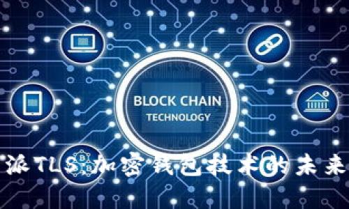 比特派TLS：加密钱包技术的未来趋势