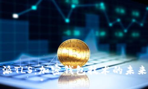 比特派TLS：加密钱包技术的未来趋势