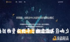 区块链物资捐赠平台排名