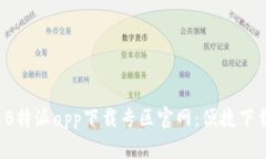 2023年最新B特派app下载专区