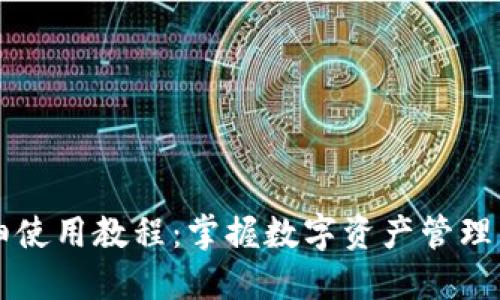 比特派详细使用教程：掌握数字资产管理的终极指南