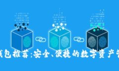 Bitpie钱包推荐：安全、便