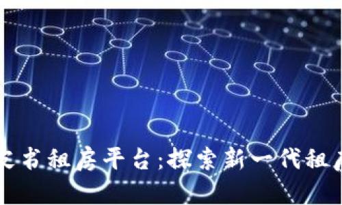 区块链白皮书租房平台：探索新一代租房解决方案