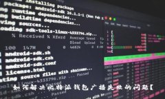 如何解决比特派钱包广播