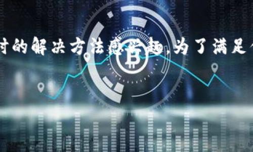 从你的请求中，我可以推测你对“比特派”这个加密货币钱包或平台在遇到网络错误时的解决方法感兴趣。为了满足你的需求，以下是一个针对这个主题的与关键词，还有详细的内容与相关问题的解答。


比特派网络错误解决指南：常见故障与解决方案