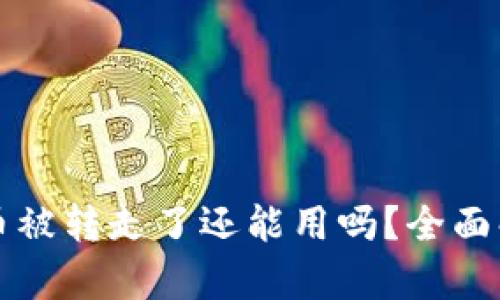 比特派钱包的币被转走了还能用吗？全面解析与解决方案