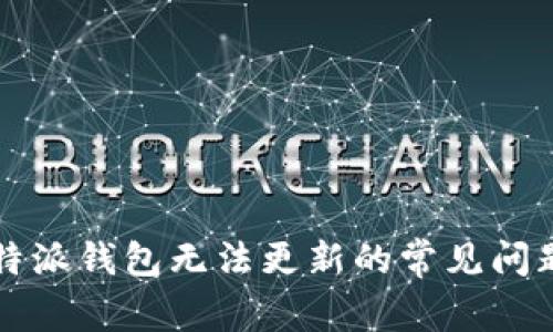 解决比特派钱包无法更新的常见问题及技巧